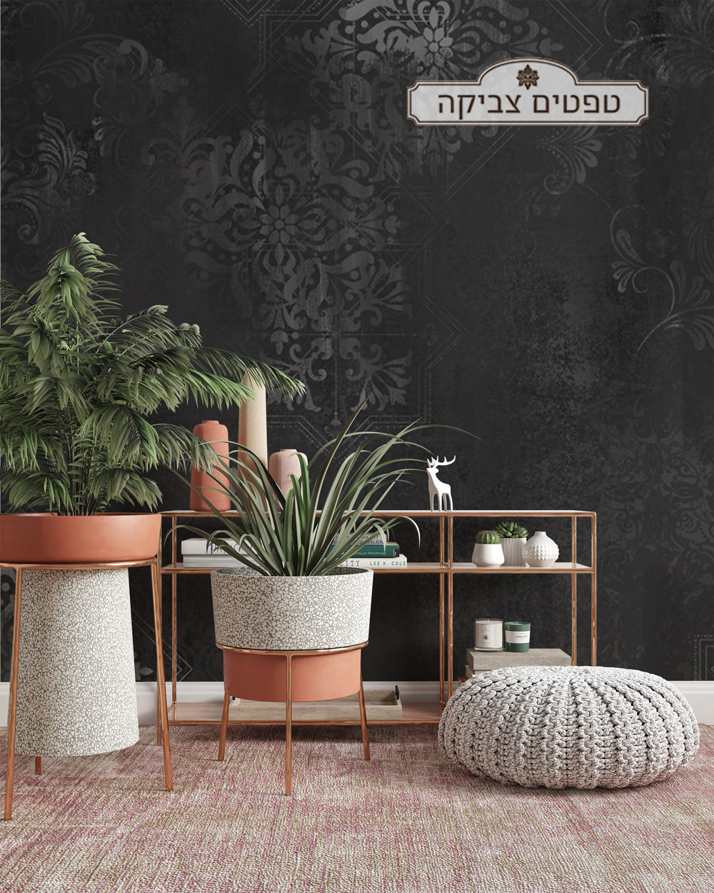 טפט ערבסק משופשף פחם